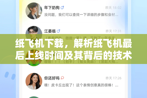 纸飞机下载，解析纸飞机最后上线时间及其背后的技术变迁