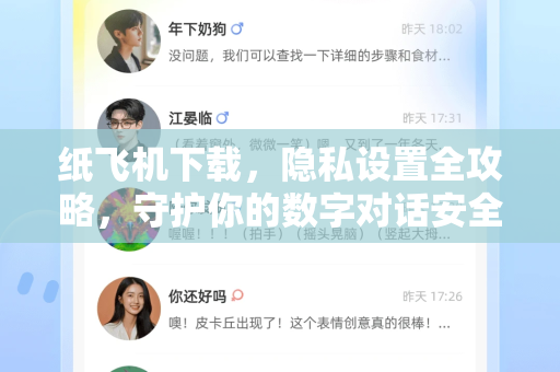 纸飞机下载，隐私设置全攻略，守护你的数字对话安全-第1张图片-纸飞机下载 - 纸飞机全平台安装 | 纸飞机中文官网