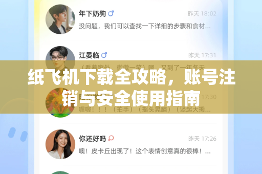 纸飞机下载全攻略，账号注销与安全使用指南-第1张图片-纸飞机下载 - 纸飞机全平台安装 | 纸飞机中文官网