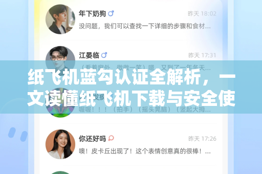 纸飞机蓝勾认证全解析，一文读懂纸飞机下载与安全使用指南-第1张图片-纸飞机下载 - 纸飞机全平台安装 | 纸飞机中文官网