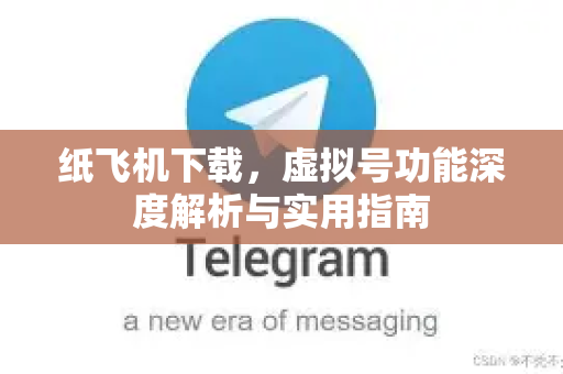 纸飞机下载，虚拟号功能深度解析与实用指南-第1张图片-纸飞机下载 - 纸飞机全平台安装 | 纸飞机中文官网