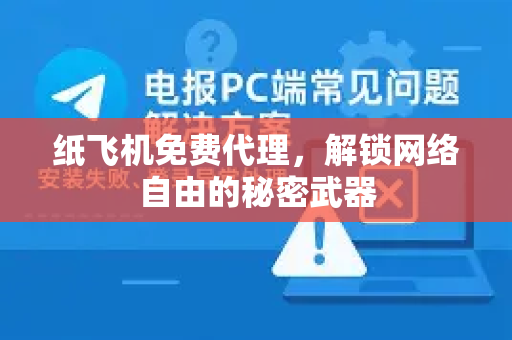 纸飞机免费代理，解锁网络自由的秘密武器