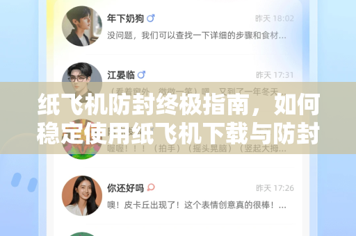 纸飞机防封终极指南，如何稳定使用纸飞机下载与防封策略-第1张图片-纸飞机下载 - 纸飞机全平台安装 | 纸飞机中文官网