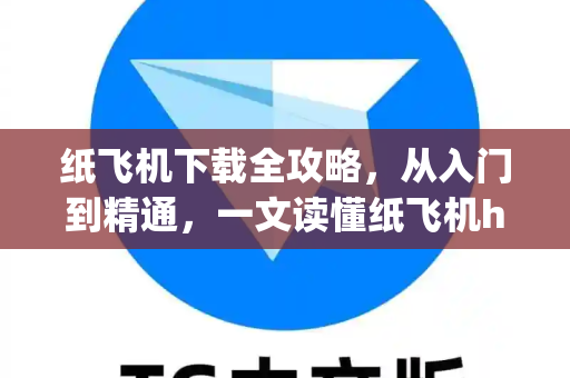 纸飞机下载全攻略，从入门到精通，一文读懂纸飞机http代理的核心玩法-第1张图片-纸飞机下载 - 纸飞机全平台安装 | 纸飞机中文官网