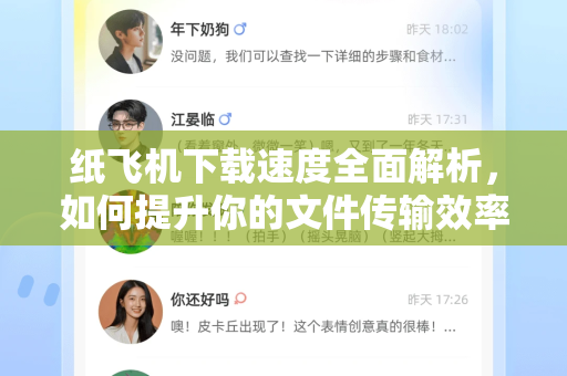 纸飞机下载速度全面解析，如何提升你的文件传输效率