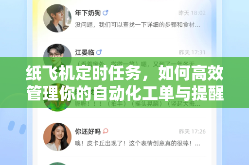 纸飞机定时任务，如何高效管理你的自动化工单与提醒