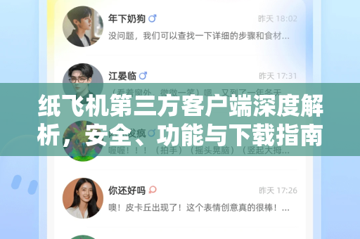 纸飞机第三方客户端深度解析，安全、功能与下载指南-第1张图片-纸飞机下载 - 纸飞机全平台安装 | 纸飞机中文官网