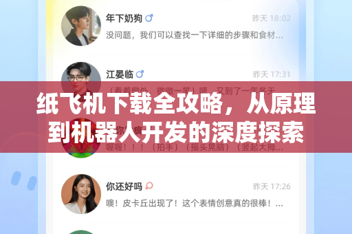 纸飞机下载全攻略，从原理到机器人开发的深度探索-第1张图片-纸飞机下载 - 纸飞机全平台安装 | 纸飞机中文官网