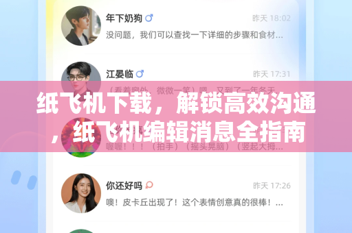 纸飞机下载，解锁高效沟通，纸飞机编辑消息全指南