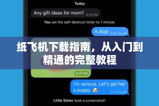纸飞机下载指南，从入门到精通的完整教程-第1张图片-纸飞机下载 - 纸飞机全平台安装 | 纸飞机中文官网