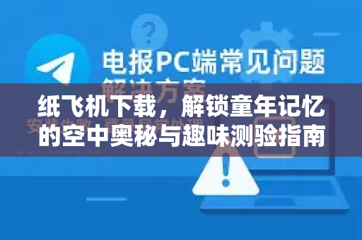纸飞机下载，解锁童年记忆的空中奥秘与趣味测验指南