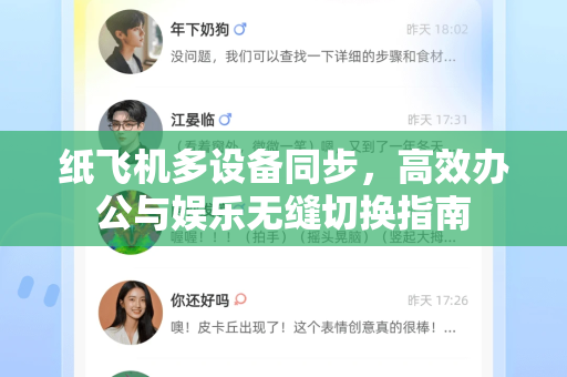 纸飞机多设备同步，高效办公与娱乐无缝切换指南