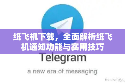 纸飞机下载，全面解析纸飞机通知功能与实用技巧-第1张图片-纸飞机下载 - 纸飞机全平台安装 | 纸飞机中文官网