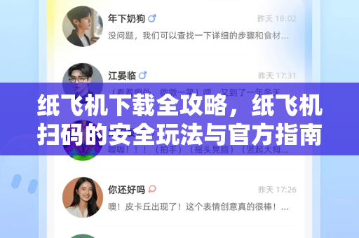 纸飞机下载全攻略，纸飞机扫码的安全玩法与官方指南-第1张图片-纸飞机下载 - 纸飞机全平台安装 | 纸飞机中文官网