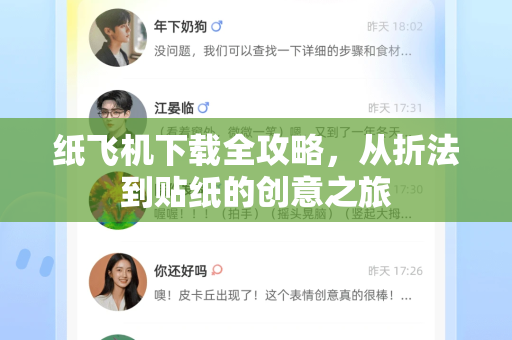 纸飞机下载全攻略，从折法到贴纸的创意之旅-第1张图片-纸飞机下载 - 纸飞机全平台安装 | 纸飞机中文官网