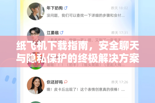 纸飞机下载指南，安全聊天与隐私保护的终极解决方案