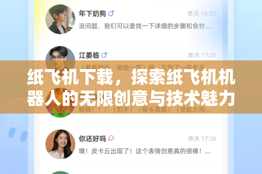 纸飞机下载，探索纸飞机机器人的无限创意与技术魅力-第1张图片-纸飞机下载 - 纸飞机全平台安装 | 纸飞机中文官网
