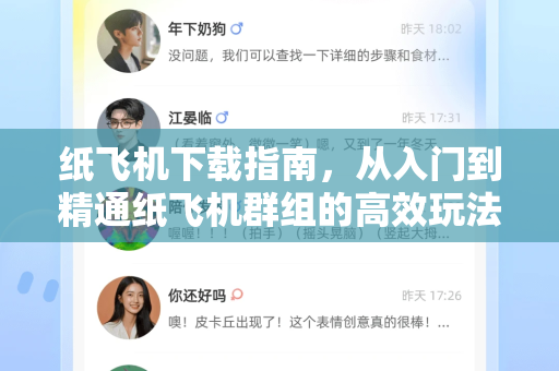 纸飞机下载指南，从入门到精通纸飞机群组的高效玩法-第1张图片-纸飞机下载 - 纸飞机全平台安装 | 纸飞机中文官网