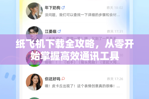 纸飞机下载全攻略，从零开始掌握高效通讯工具