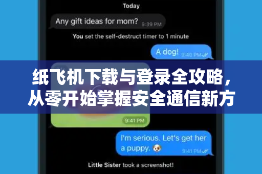 纸飞机下载与登录全攻略，从零开始掌握安全通信新方式