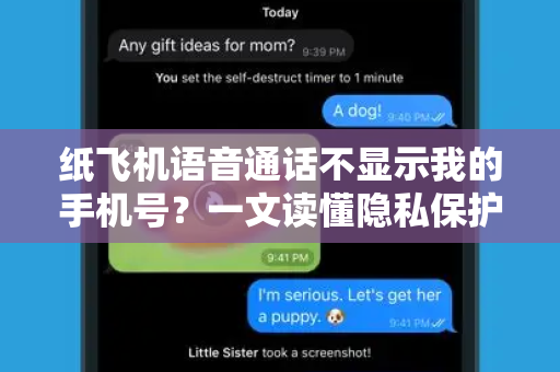 纸飞机语音通话不显示我的手机号?一文读懂隐私保护与解决方案-第1张图片-纸飞机下载 - 纸飞机全平台安装 | 纸飞机中文官网 纸飞机语音通话不显示我的手机号?一文读懂隐私保护与解决方案-第1张图片-纸飞机下载 - 纸飞机全平台安装 | 纸飞机中文官网