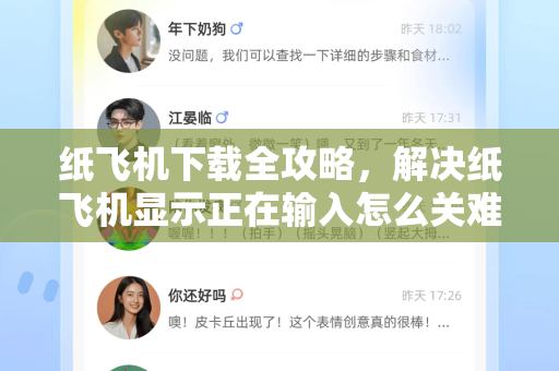 纸飞机下载全攻略，解决纸飞机显示正在输入怎么关难题-第1张图片-纸飞机下载 - 纸飞机全平台安装 | 纸飞机中文官网