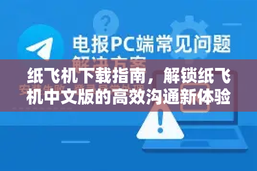 纸飞机下载指南，解锁纸飞机中文版的高效沟通新体验