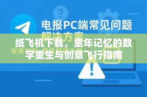 纸飞机下载，童年记忆的数字重生与创意飞行指南