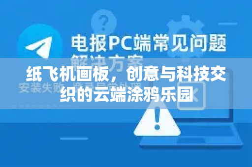 纸飞机画板，创意与科技交织的云端涂鸦乐园