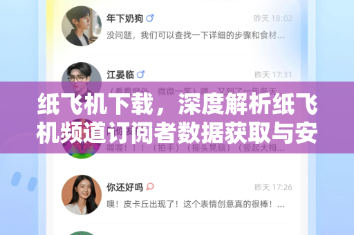 纸飞机下载，深度解析纸飞机频道订阅者数据获取与安全使用指南-第1张图片-纸飞机下载 - 纸飞机全平台安装 | 纸飞机中文官网