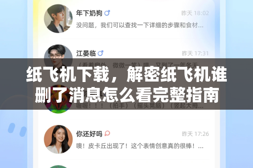 纸飞机下载，解密纸飞机谁删了消息怎么看完整指南-第1张图片-纸飞机下载 - 纸飞机全平台安装 | 纸飞机中文官网