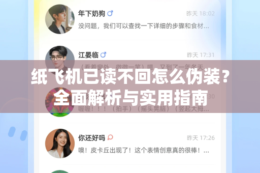 纸飞机已读不回怎么伪装?全面解析与实用指南-第1张图片-纸飞机下载 - 纸飞机全平台安装 | 纸飞机中文官网 纸飞机已读不回怎么伪装?全面解析与实用指南-第1张图片-纸飞机下载 - 纸飞机全平台安装 | 纸飞机中文官网