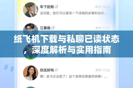 纸飞机下载与私聊已读状态，深度解析与实用指南-第1张图片-纸飞机下载 - 纸飞机全平台安装 | 纸飞机中文官网