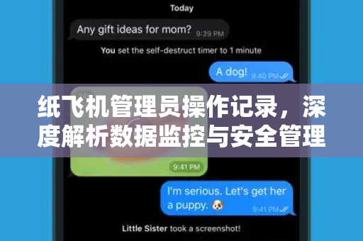 纸飞机管理员操作记录,深度解析数据监控与安全管理指南-第1张图片-纸飞机下载 - 纸飞机全平台安装 | 纸飞机中文官网 纸飞机管理员操作记录,深度解析数据监控与安全管理指南-第1张图片-纸飞机下载 - 纸飞机全平台安装 | 纸飞机中文官网