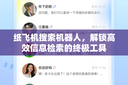 纸飞机搜索机器人，解锁高效信息检索的终极工具-第1张图片-纸飞机下载 - 纸飞机全平台安装 | 纸飞机中文官网