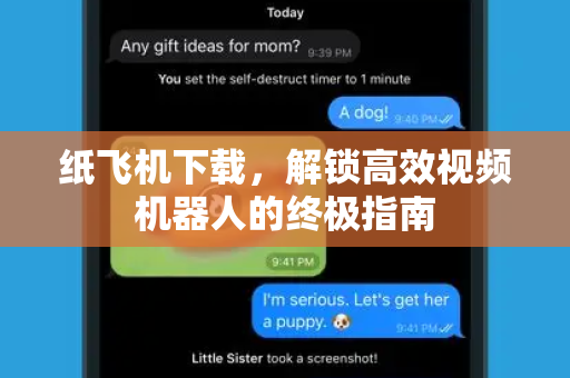 纸飞机下载，解锁高效视频机器人的终极指南-第1张图片-纸飞机下载 - 纸飞机全平台安装 | 纸飞机中文官网