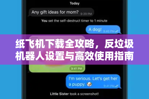纸飞机下载全攻略，反垃圾机器人设置与高效使用指南-第1张图片-纸飞机下载 - 纸飞机全平台安装 | 纸飞机中文官网