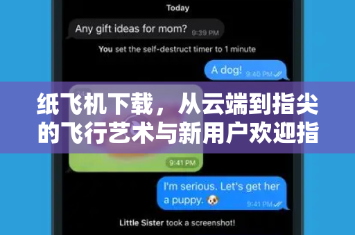 纸飞机下载,从云端到指尖的飞行艺术与新用户欢迎指南-第1张图片-纸飞机下载 - 纸飞机全平台安装 | 纸飞机中文官网 纸飞机下载,从云端到指尖的飞行艺术与新用户欢迎指南-第1张图片-纸飞机下载 - 纸飞机全平台安装 | 纸飞机中文官网