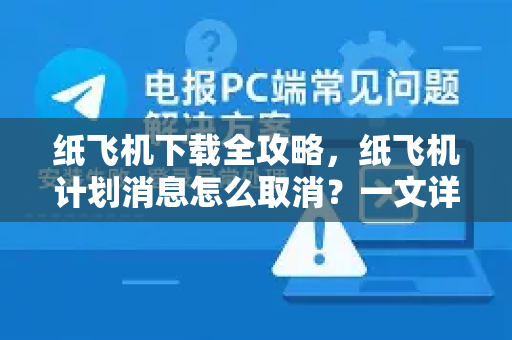 纸飞机下载全攻略，纸飞机计划消息怎么取消？一文详解操作技巧-第1张图片-纸飞机下载 - 纸飞机全平台安装 | 纸飞机中文官网
