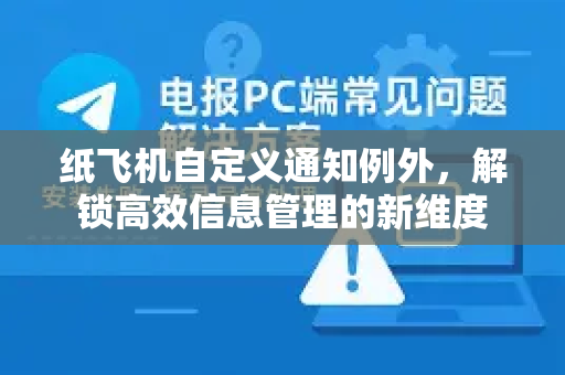 纸飞机自定义通知例外，解锁高效信息管理的新维度
