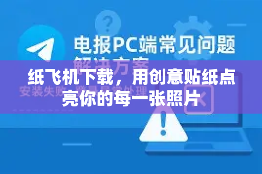 纸飞机下载，用创意贴纸点亮你的每一张照片-第1张图片-纸飞机下载 - 纸飞机全平台安装 | 纸飞机中文官网