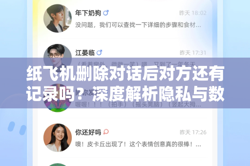 纸飞机删除对话后对方还有记录吗？深度解析隐私与数据残留真相-第1张图片-纸飞机下载 - 纸飞机全平台安装 | 纸飞机中文官网