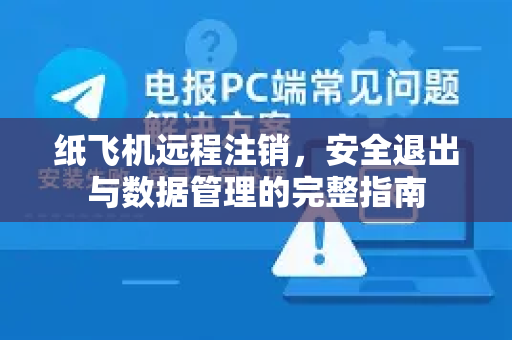 纸飞机远程注销，安全退出与数据管理的完整指南
