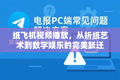 纸飞机视频播放，从折纸艺术到数字娱乐的完美跃迁