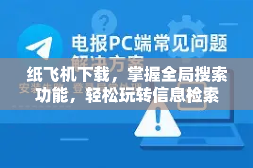 纸飞机下载，掌握全局搜索功能，轻松玩转信息检索