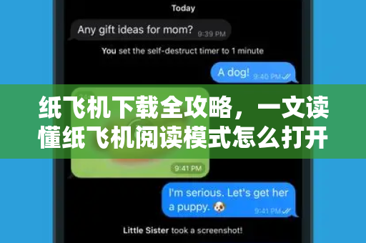 纸飞机下载全攻略,一文读懂纸飞机阅读模式怎么打开-第1张图片-纸飞机下载 - 纸飞机全平台安装 | 纸飞机中文官网 纸飞机下载全攻略,一文读懂纸飞机阅读模式怎么打开-第1张图片-纸飞机下载 - 纸飞机全平台安装 | 纸飞机中文官网