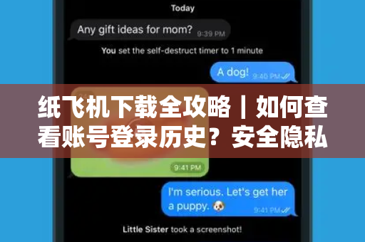 纸飞机下载全攻略|如何查看账号登录历史?安全隐私防护指南-第1张图片-纸飞机下载 - 纸飞机全平台安装 | 纸飞机中文官网 纸飞机下载全攻略|如何查看账号登录历史?安全隐私防护指南-第1张图片-纸飞机下载 - 纸飞机全平台安装 | 纸飞机中文官网