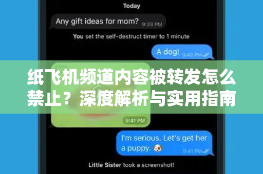 纸飞机频道内容被转发怎么禁止?深度解析与实用指南-第1张图片-纸飞机下载 - 纸飞机全平台安装 | 纸飞机中文官网 纸飞机频道内容被转发怎么禁止?深度解析与实用指南-第1张图片-纸飞机下载 - 纸飞机全平台安装 | 纸飞机中文官网