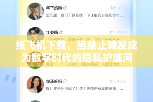 纸飞机下载，当禁止转发成为数字时代的隐私护城河-第1张图片-纸飞机下载 - 纸飞机全平台安装 | 纸飞机中文官网