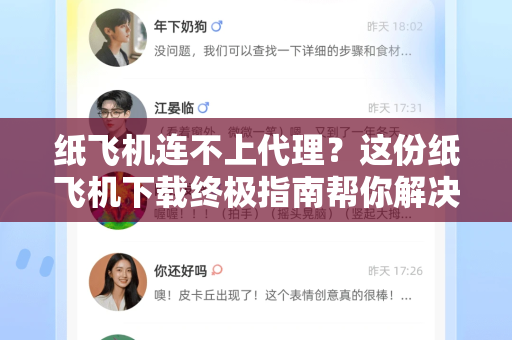 纸飞机连不上代理?这份纸飞机下载终极指南帮你解决所有网络难题-第1张图片-纸飞机下载 - 纸飞机全平台安装 | 纸飞机中文官网 纸飞机连不上代理?这份纸飞机下载终极指南帮你解决所有网络难题-第1张图片-纸飞机下载 - 纸飞机全平台安装 | 纸飞机中文官网